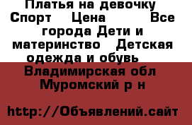 Платья на девочку “Спорт“ › Цена ­ 500 - Все города Дети и материнство » Детская одежда и обувь   . Владимирская обл.,Муромский р-н